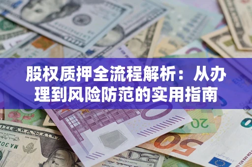 北京股权质押全流程解析：从办理到风险防范的实用指南