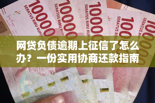 北京网贷负债逾期上征信了怎么办？一份实用协商还款指南请收好