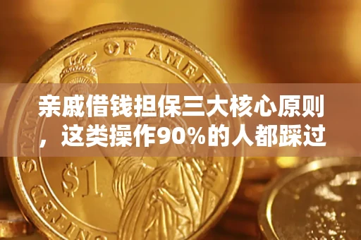 北京亲戚借钱担保三大核心原则，这类操作90%的人都踩过坑！附法院判决案例