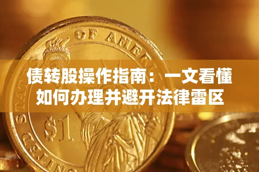 北京债转股操作指南：一文看懂如何办理并避开法律雷区