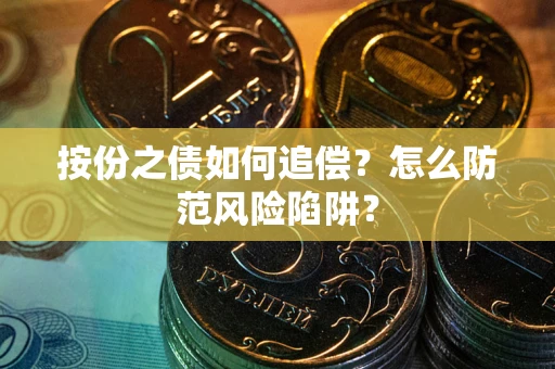 北京按份之债如何追偿？怎么防范风险陷阱？