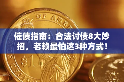 北京催债指南：合法讨债8大妙招，老赖最怕这3种方式！
