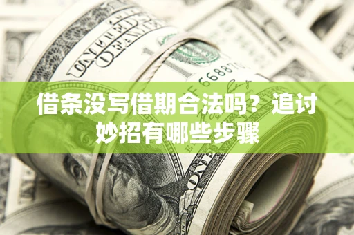 北京借条没写借期合法吗？追讨妙招有哪些步骤