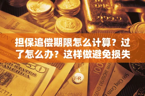 北京担保追偿期限怎么计算？过了怎么办？这样做避免损失！