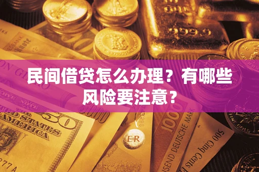 北京民间借贷怎么办理？有哪些风险要注意？