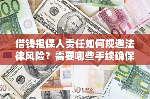 北京借钱担保人责任如何规避法律风险？需要哪些手续确保安全？