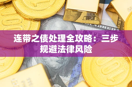 北京连带之债处理全攻略：三步规避法律风险