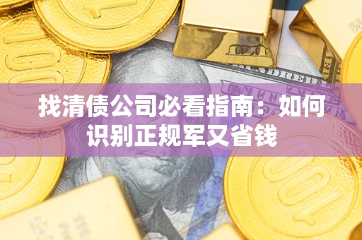 北京找清债公司必看指南：如何识别正规军又省钱