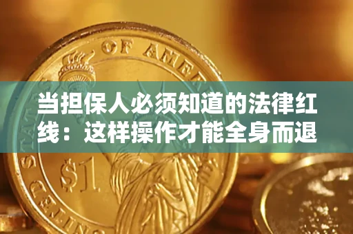 北京当担保人必须知道的法律红线：这样操作才能全身而退