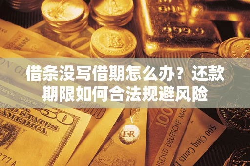 北京借条没写借期怎么办？还款期限如何合法规避风险