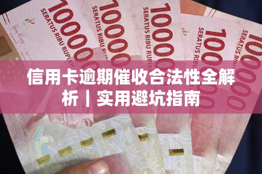 北京信用卡逾期催收合法性全解析｜实用避坑指南